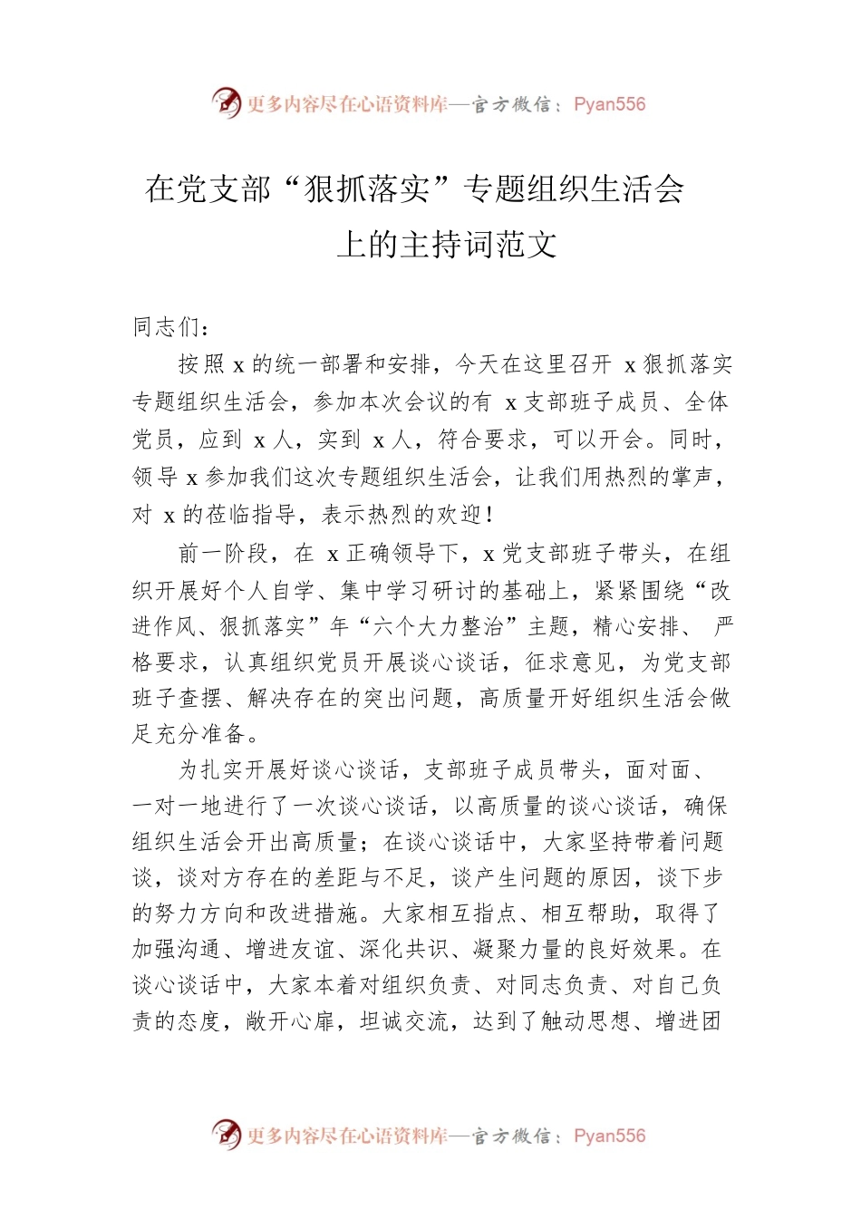 在党支部“狠抓落实”专题组织生活会上的主持词范文.docx_第1页