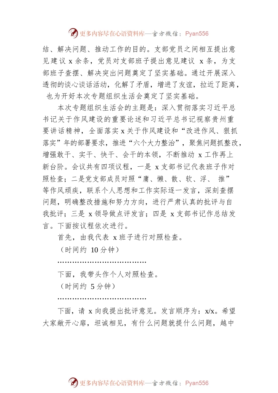 在党支部“狠抓落实”专题组织生活会上的主持词范文.docx_第2页