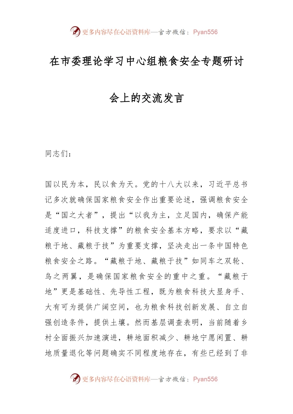 在市委理论学习中心组粮食安全专题研讨会上的交流发言.docx_第1页