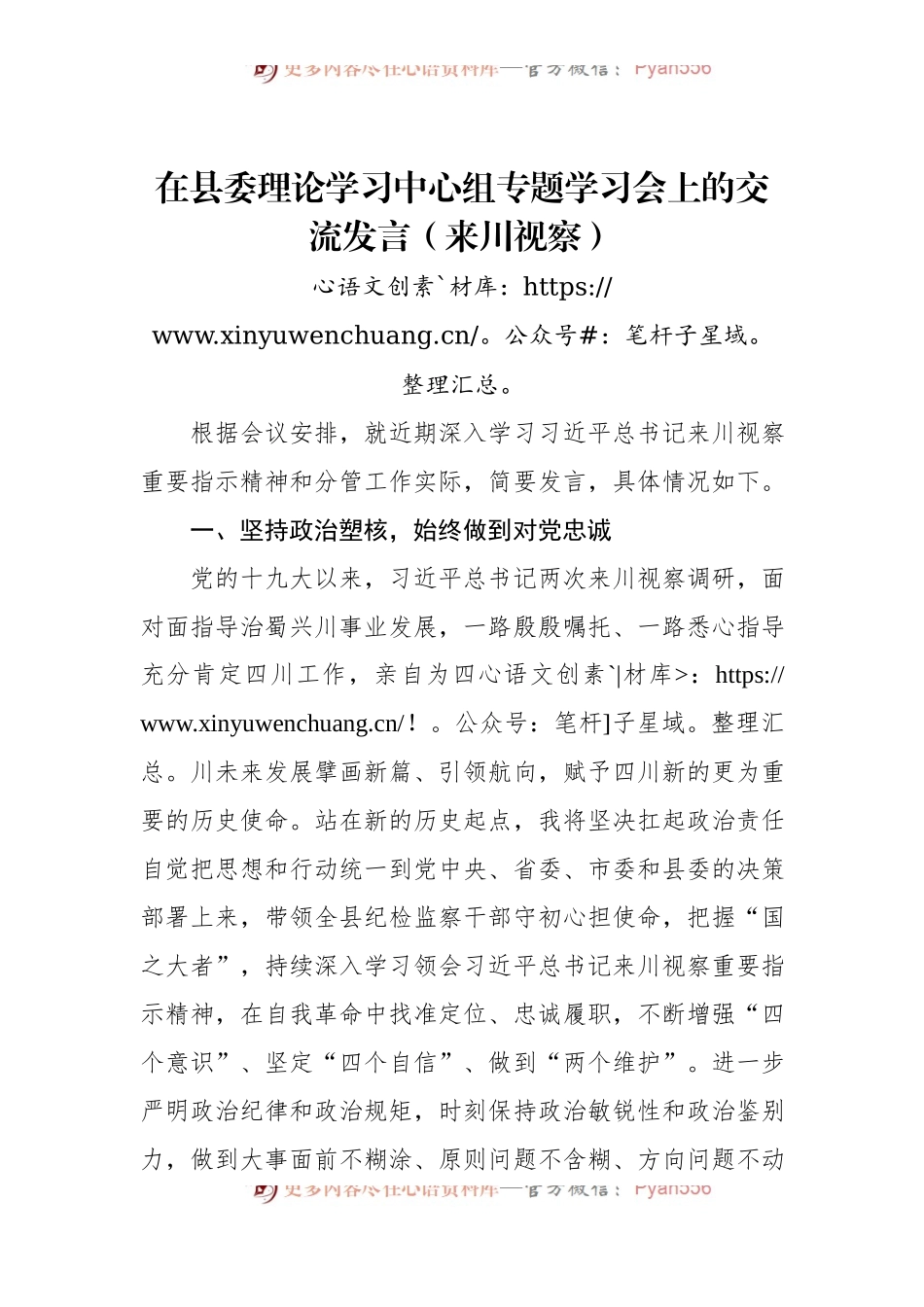 在县委理论学习中心组专题学习会上的交流发言（来川视察）.docx_第1页