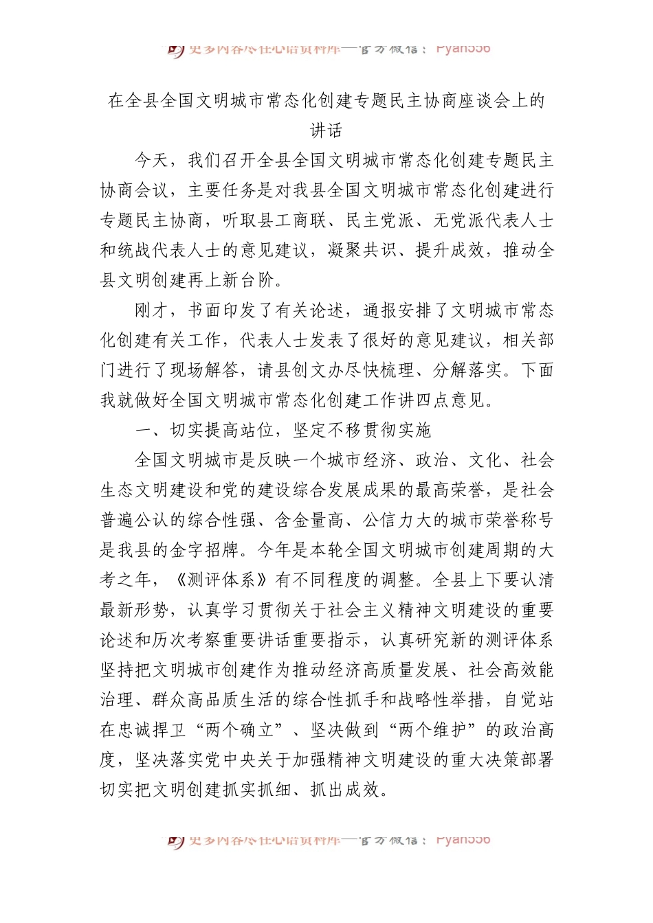 在全县全国文明城市常态化创建专题民主协商座谈会上的讲话.docx_第1页