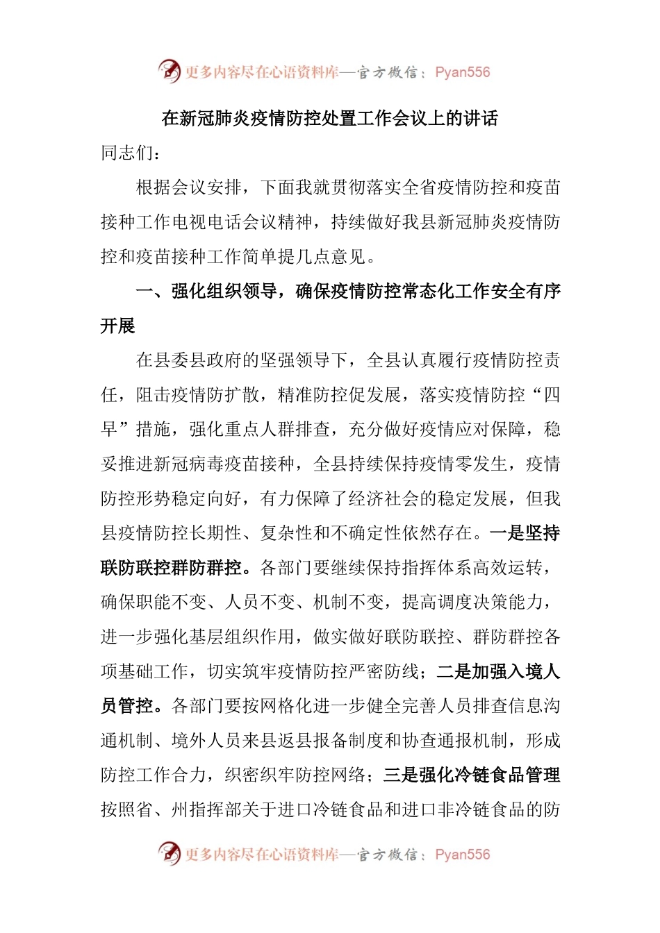 在新冠肺炎疫情防控处置工作会议上的讲话(001).docx_第1页