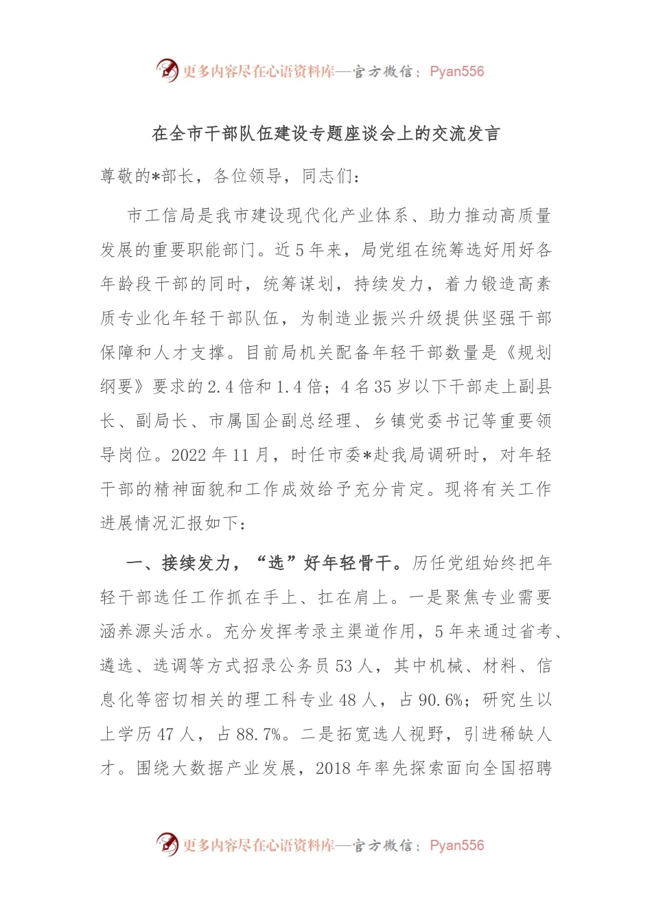 在全市干部队伍建设专题座谈会上的交流发言稿.docx_第1页