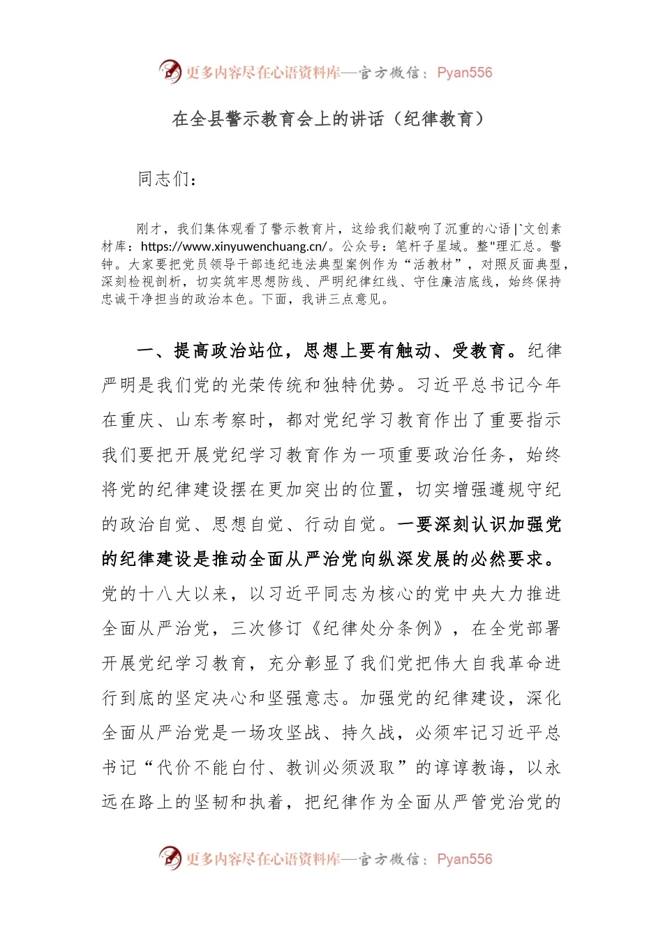 在全县警示教育会上的讲话（纪律教育）.docx_第1页