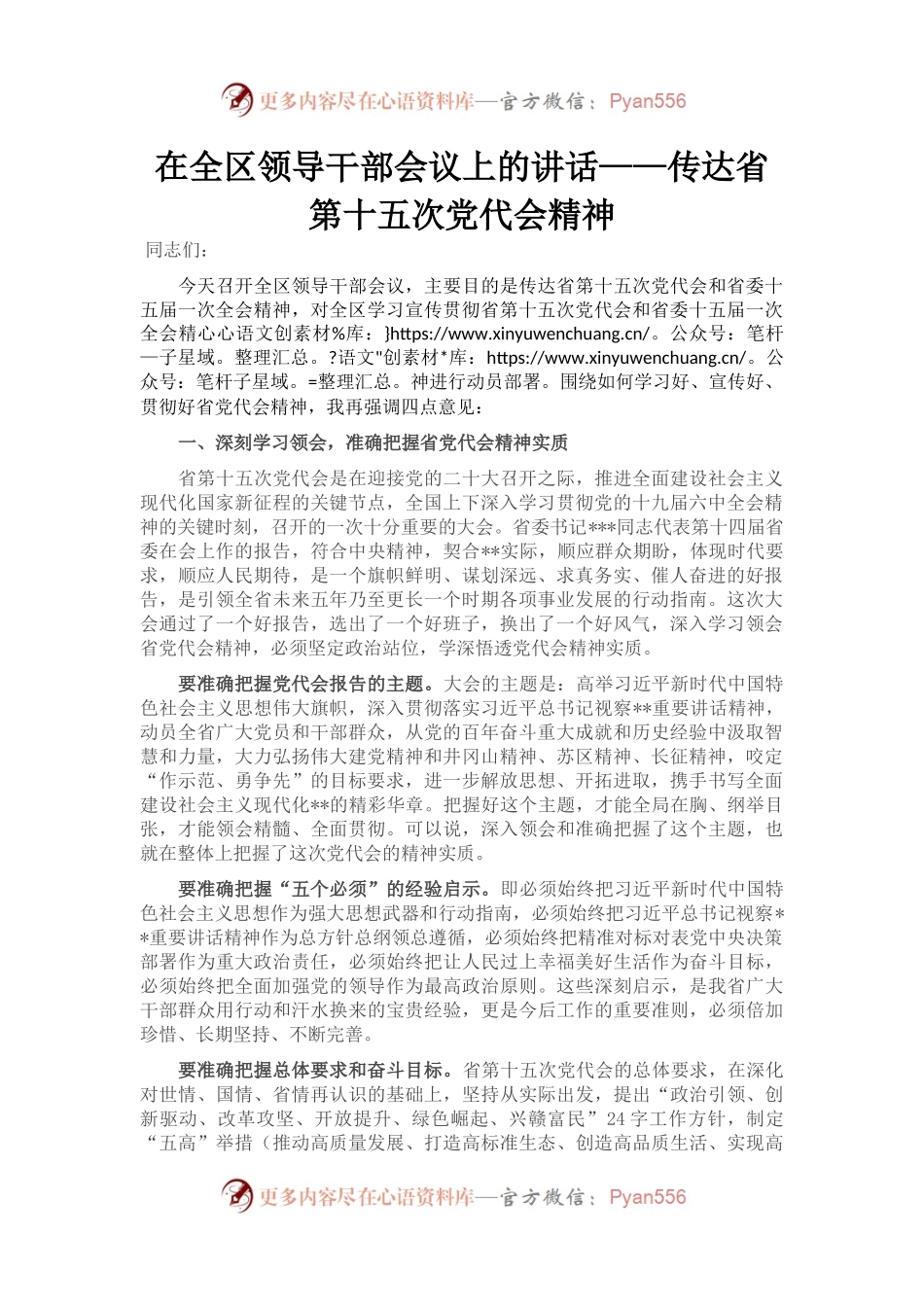 在全区领导干部会议上的讲话——传达省第十五次党代会精神.docx_第1页