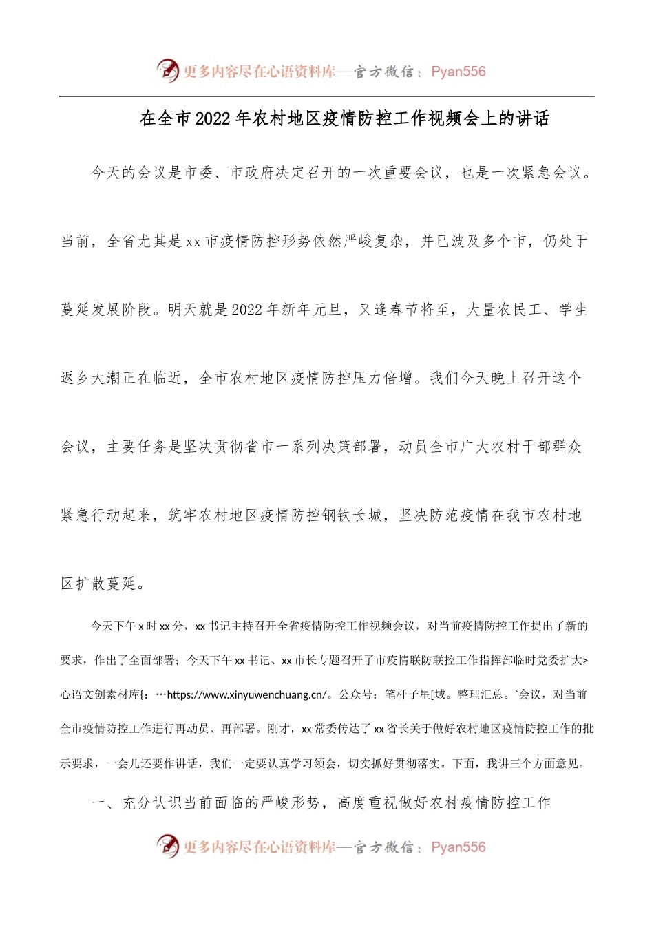 在全市2022年农村地区疫情防控工作视频会上的讲话.docx_第1页