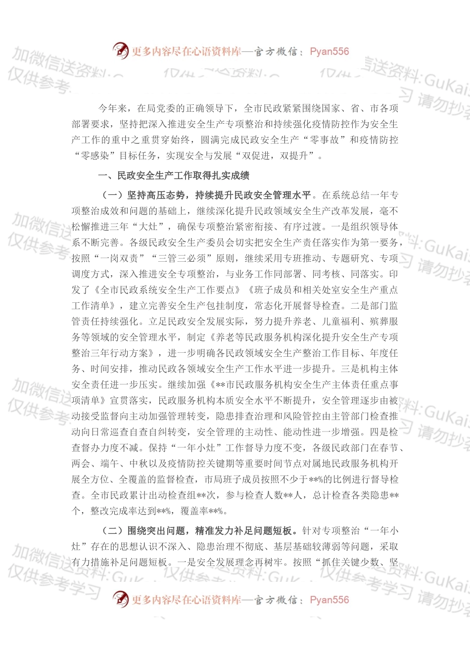 在全市民政系统安全生产工作会议上的讲话.docx_第1页