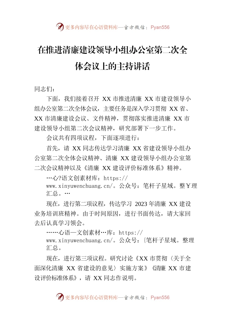 在推进清廉建设领导小组办公室第二次全体会议上的主持讲话.docx_第1页