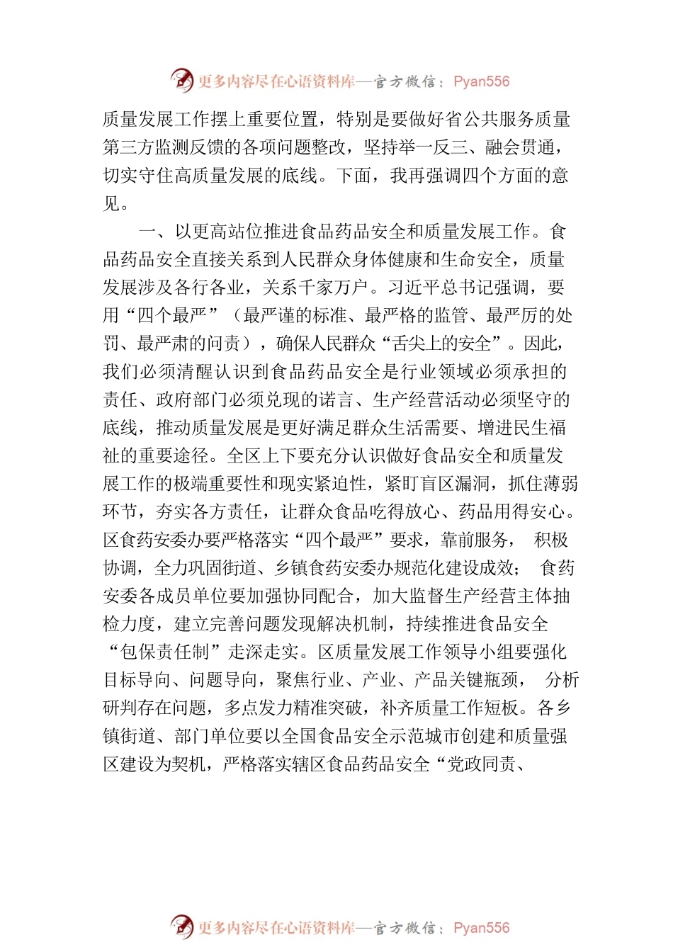 在区食品药品安全委员会2023年第二次全体会议暨质量发展推进会议上的讲话.docx_第2页