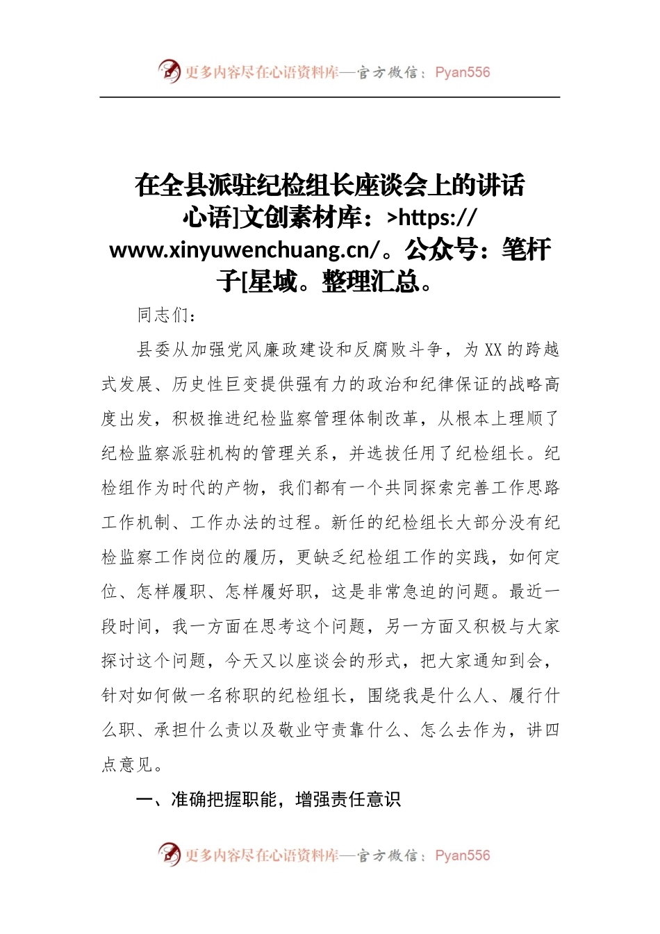 在全县派驻纪检组长座谈会上的讲话.docx_第1页