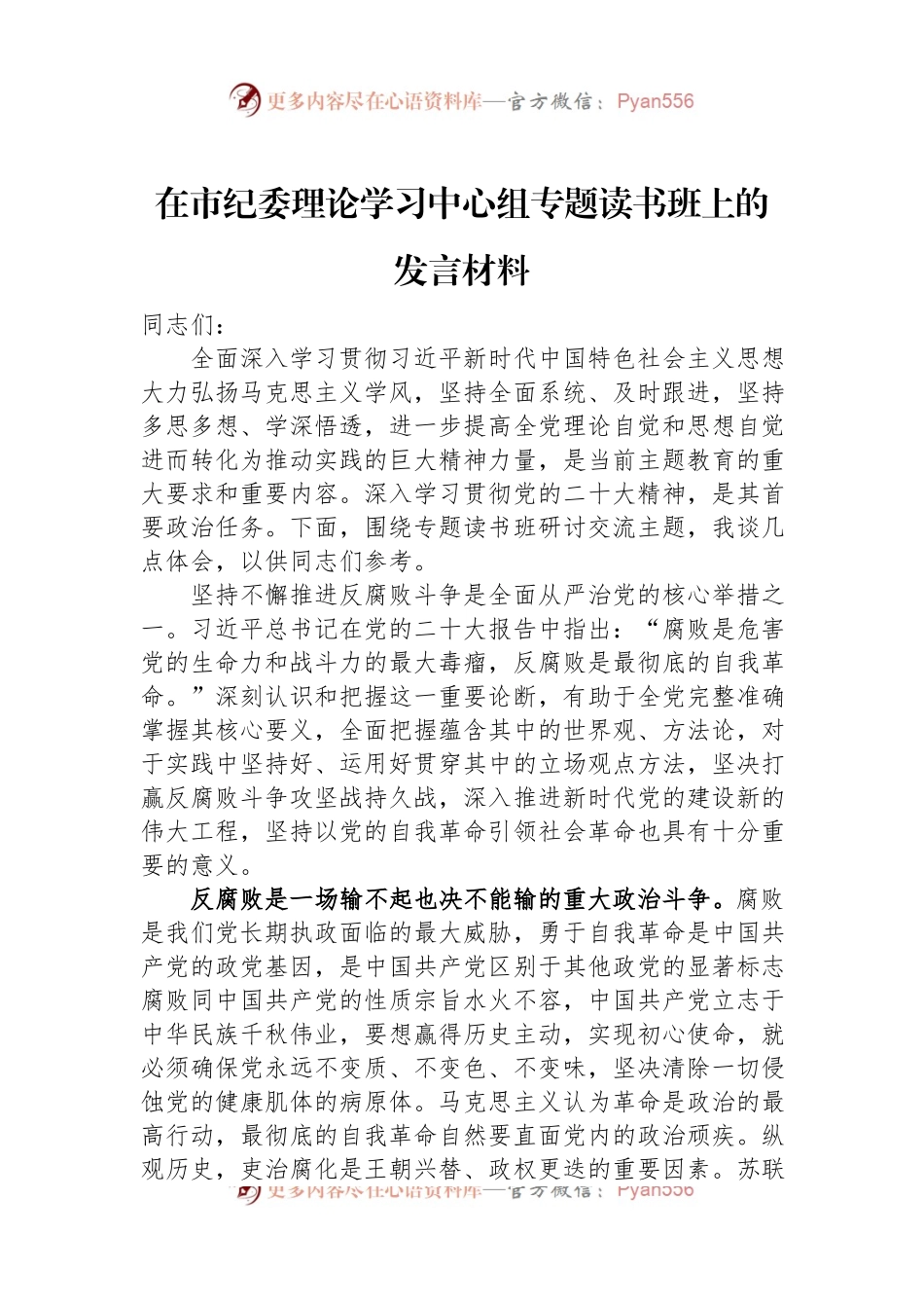 在市纪委理论学习中心组专题读书班上的发言材料.docx_第1页