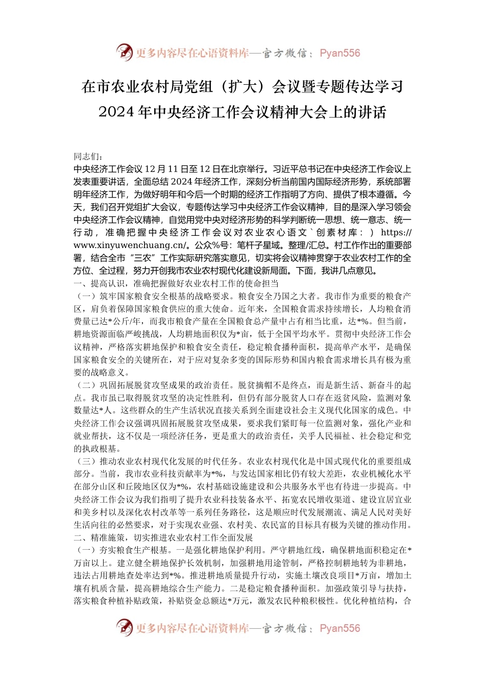在市农业农村局党组（扩大）会议暨专题传达学习2024年中央经济工作会议精神大会上的讲话.docx_第1页