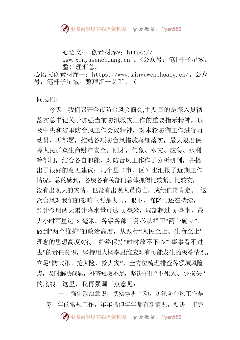 在全市防台风会商会上的讲话.docx_第1页