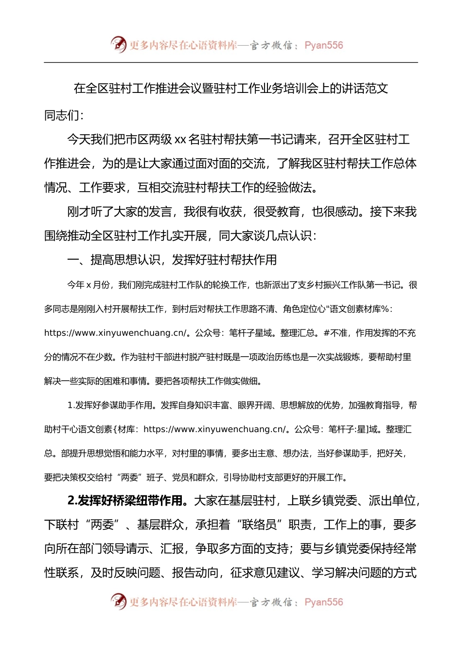 在全区驻村工作推进会议暨驻村工作业务培训会上的讲话.docx_第1页