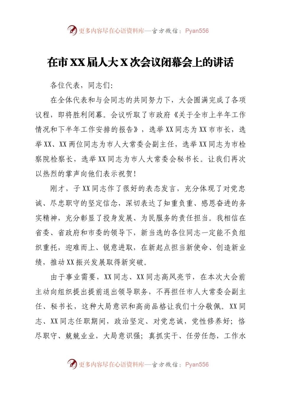 在市XX届人大X次会议闭幕会上的讲话.docx_第1页