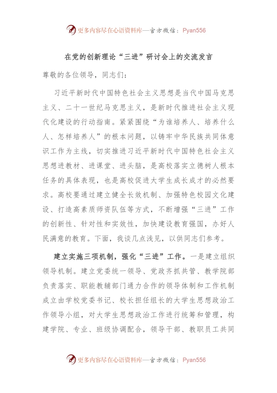 在党的创新理论“三进”研讨会上的交流发言.docx_第1页