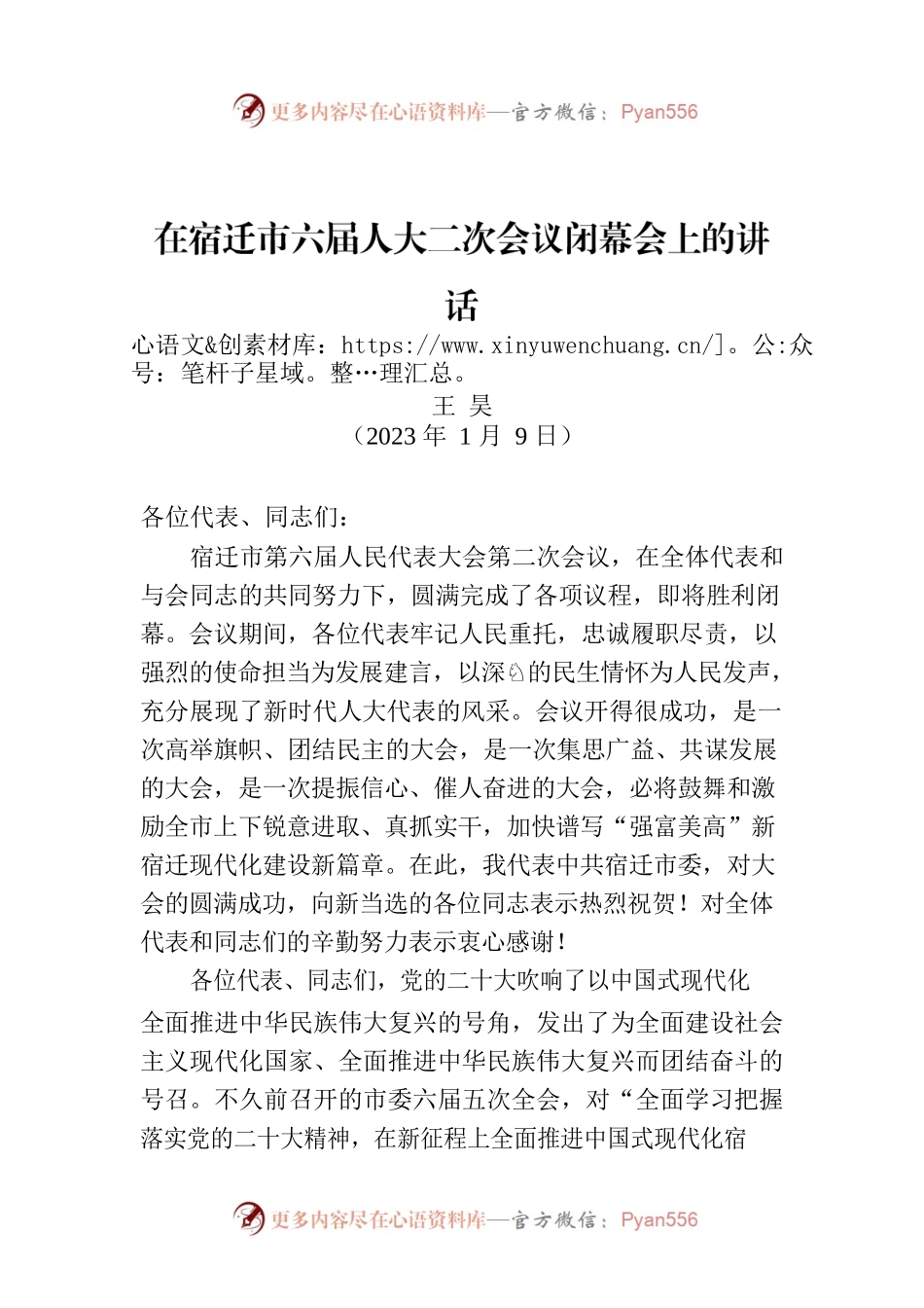 在宿迁市六届人大二次会议闭幕会上的讲话.docx_第1页