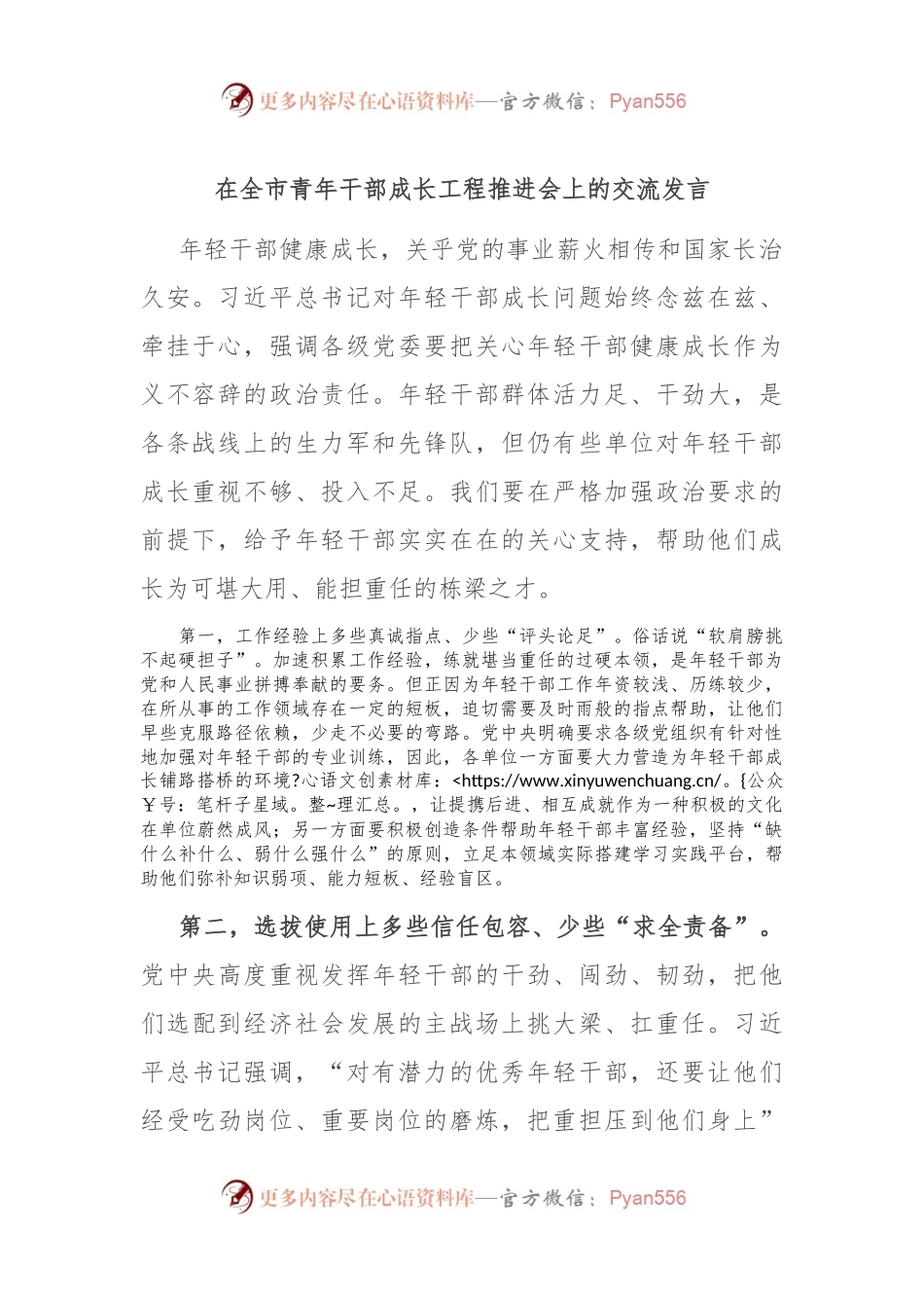在全市青年干部成长工程推进会上的交流发言.docx_第1页