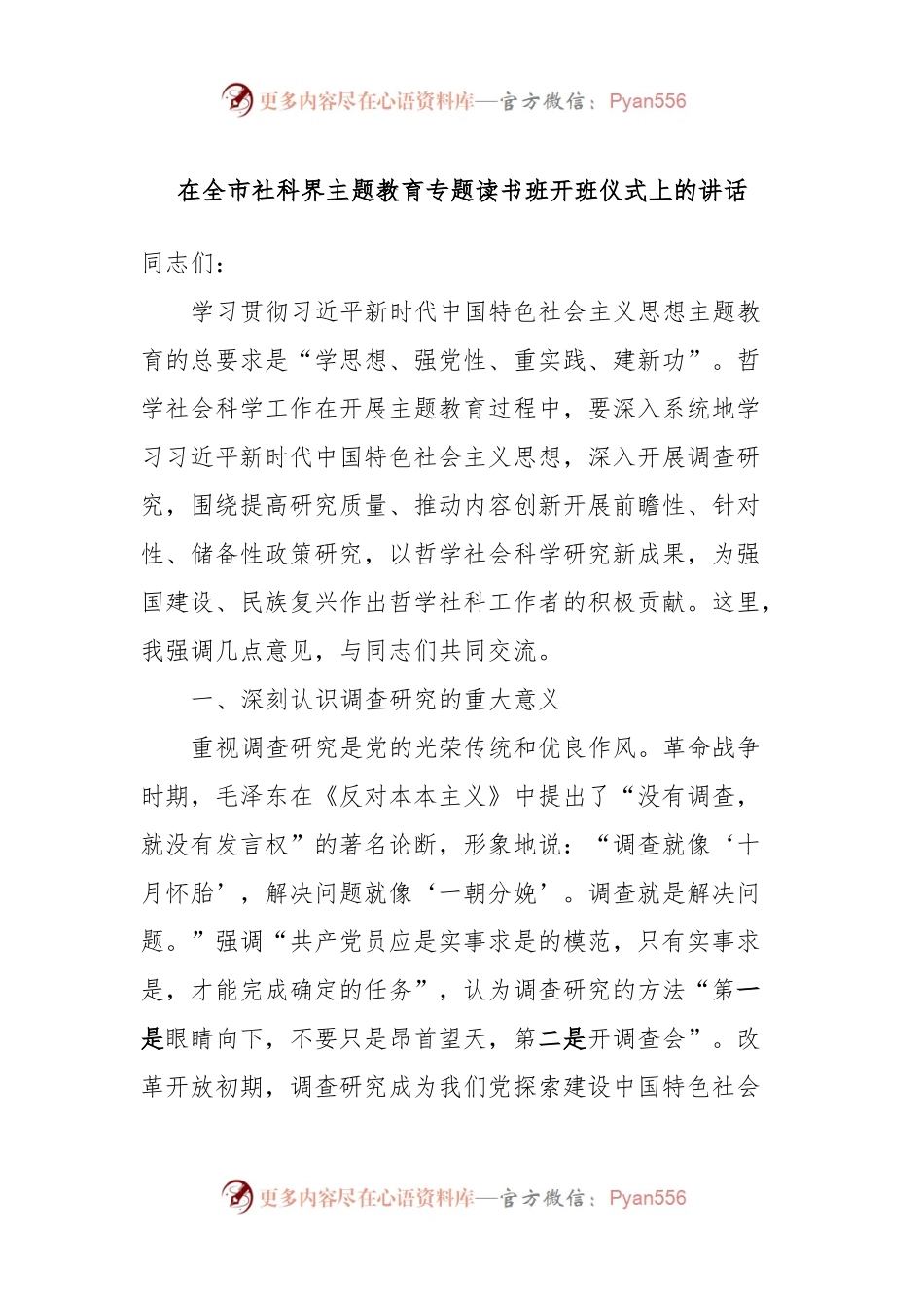 在全市社科界主题教育专题读书班开班仪式上的讲话.docx_第1页