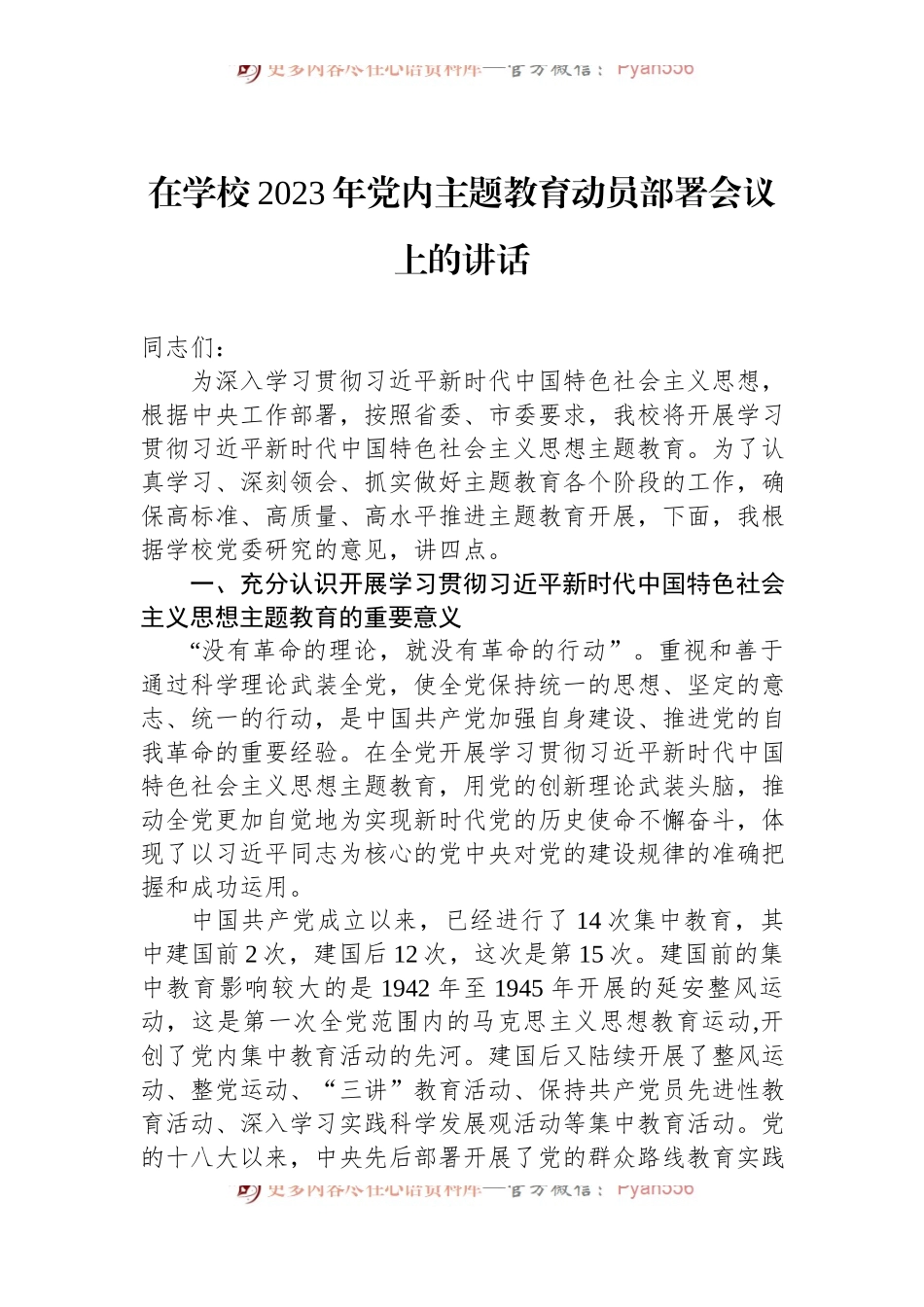 在学校2023年党内主题教育动员部署会议上的讲话.docx_第1页