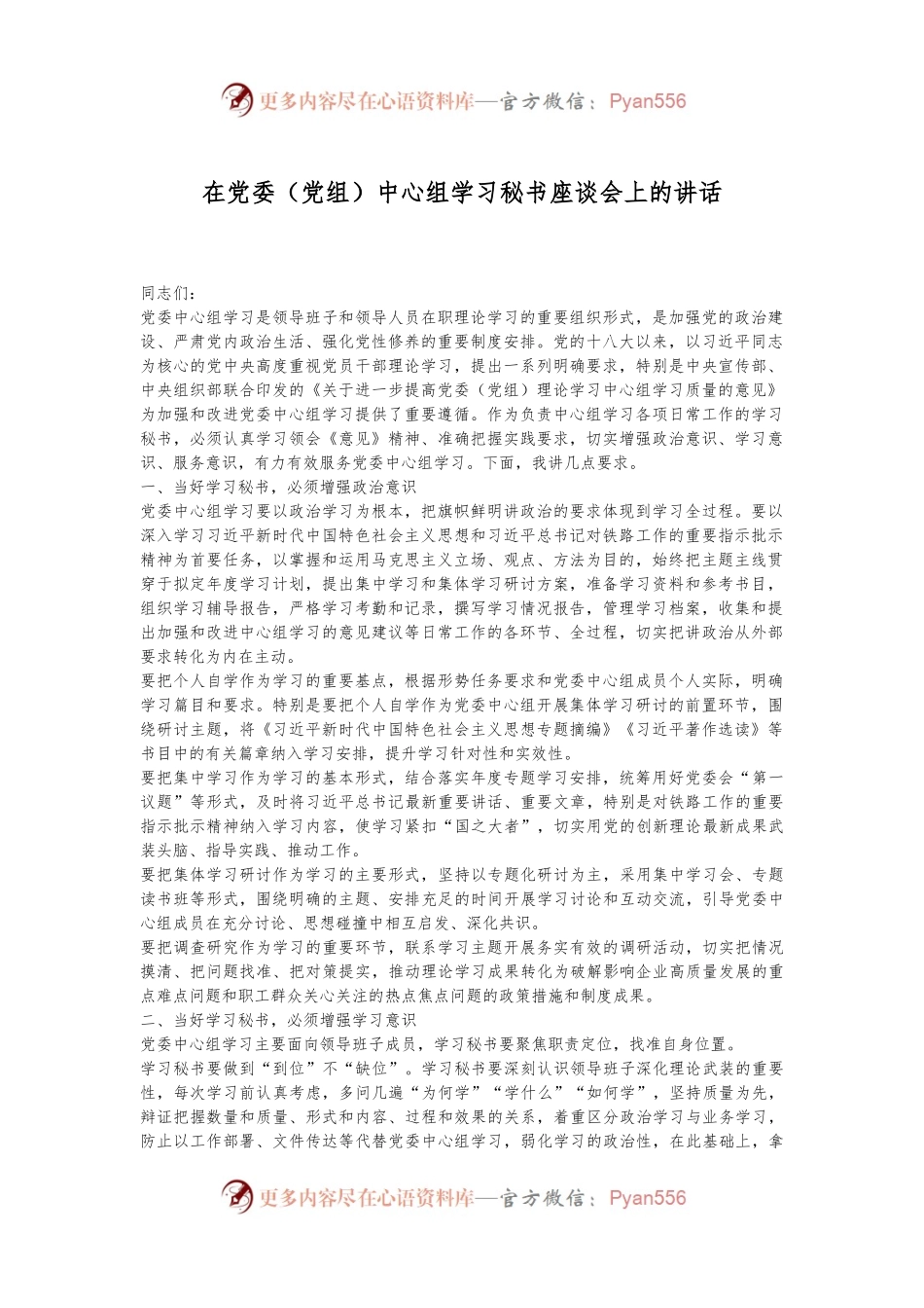 在党委（党组）中心组学习秘书座谈会上的讲话.docx_第1页