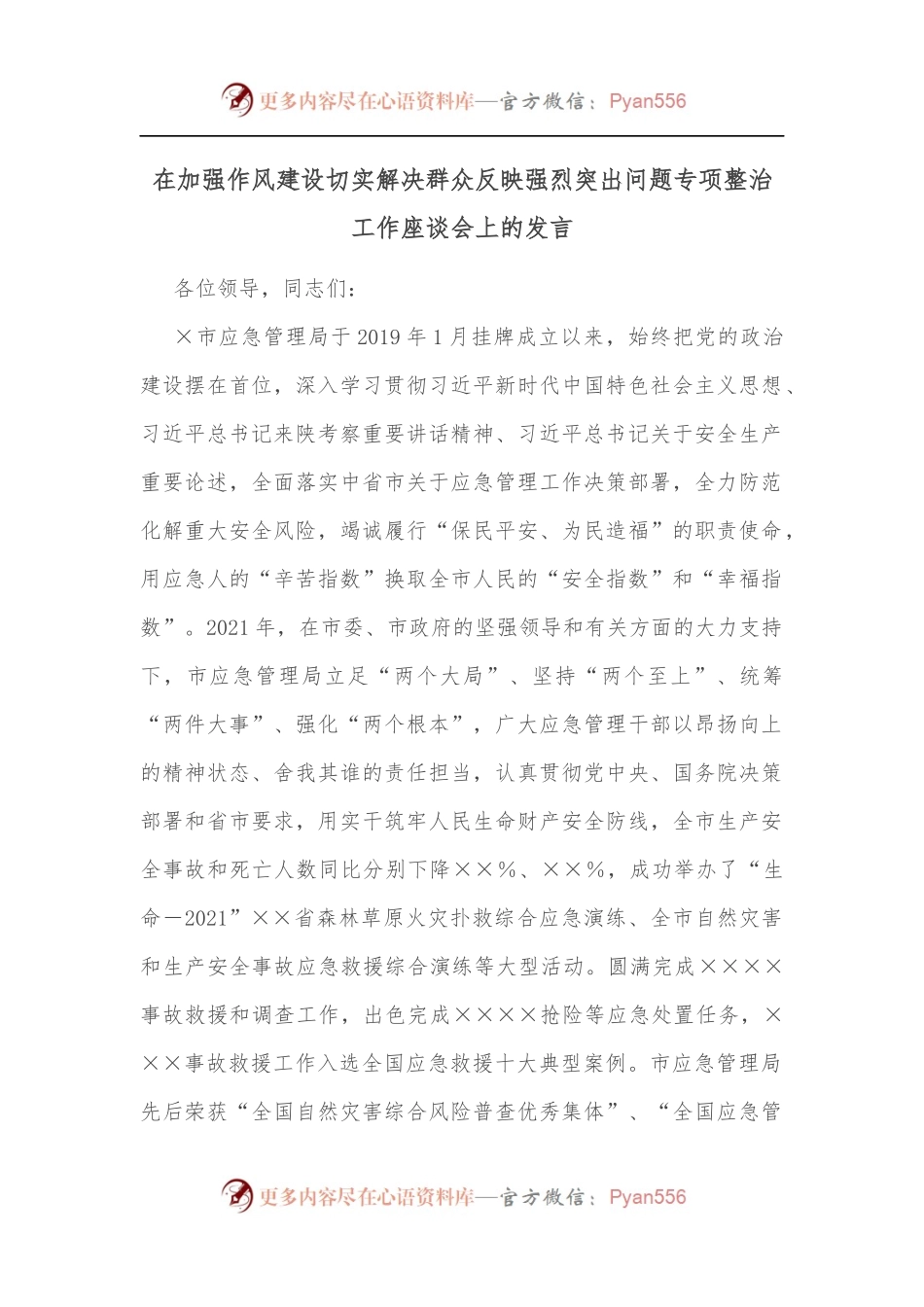在加强作风建设切实解决群众反映强烈突出问题专项整治工作座谈会上的发言[2].docx_第1页
