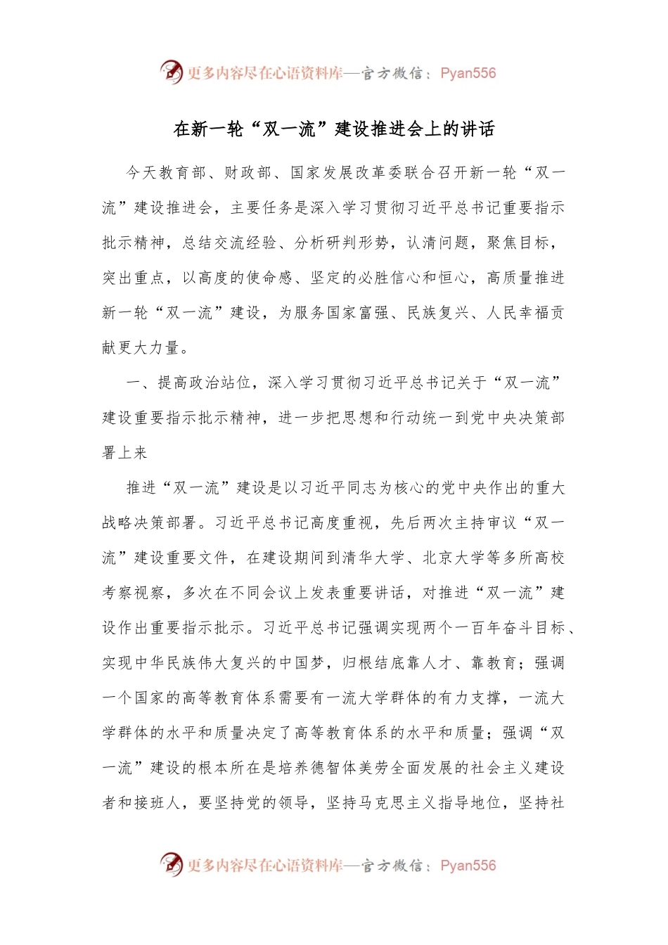 在新一轮“双一流”建设推进会上的讲话.docx_第1页