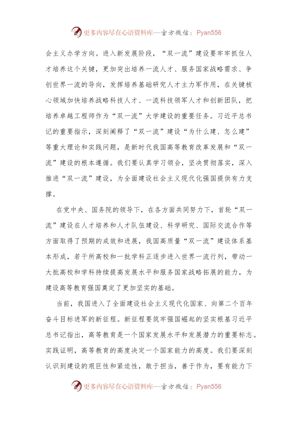在新一轮“双一流”建设推进会上的讲话.docx_第2页