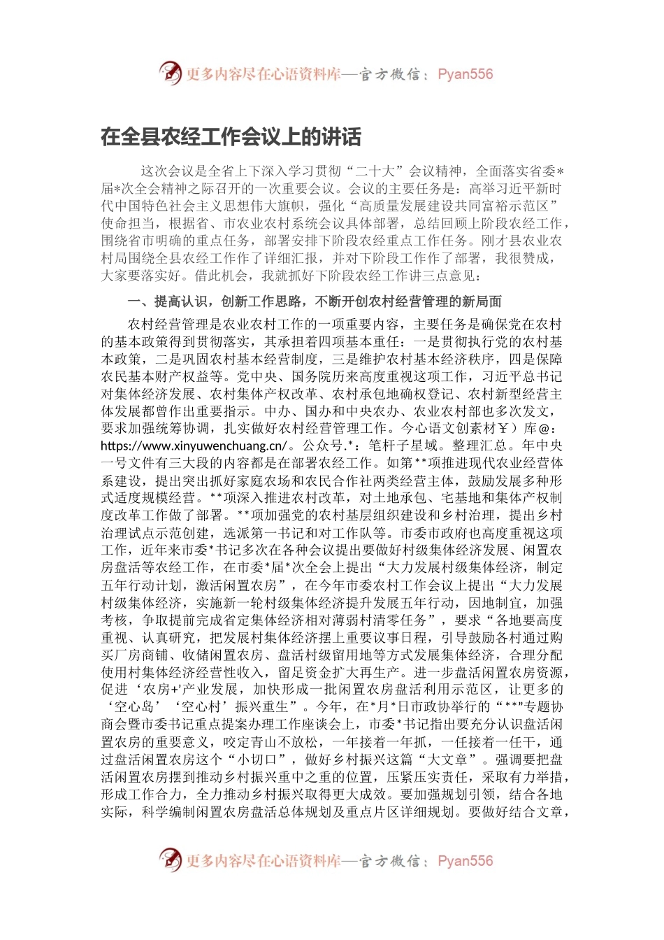 在全县农经工作会议上的讲话.docx_第1页