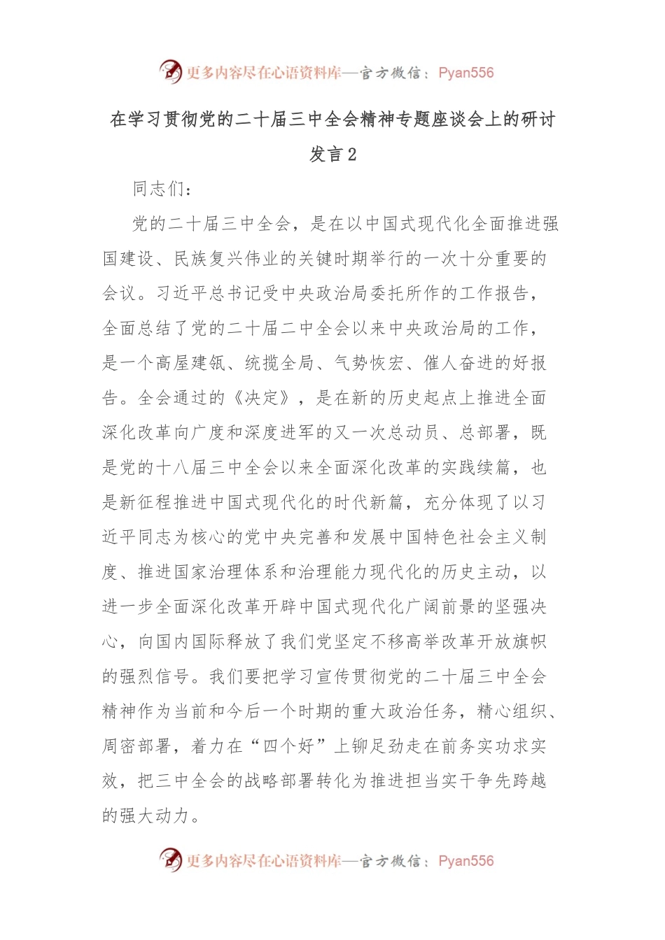 在学习贯彻党的二 十届三 中全会精神专题座谈会上的研讨发言2.docx_第1页