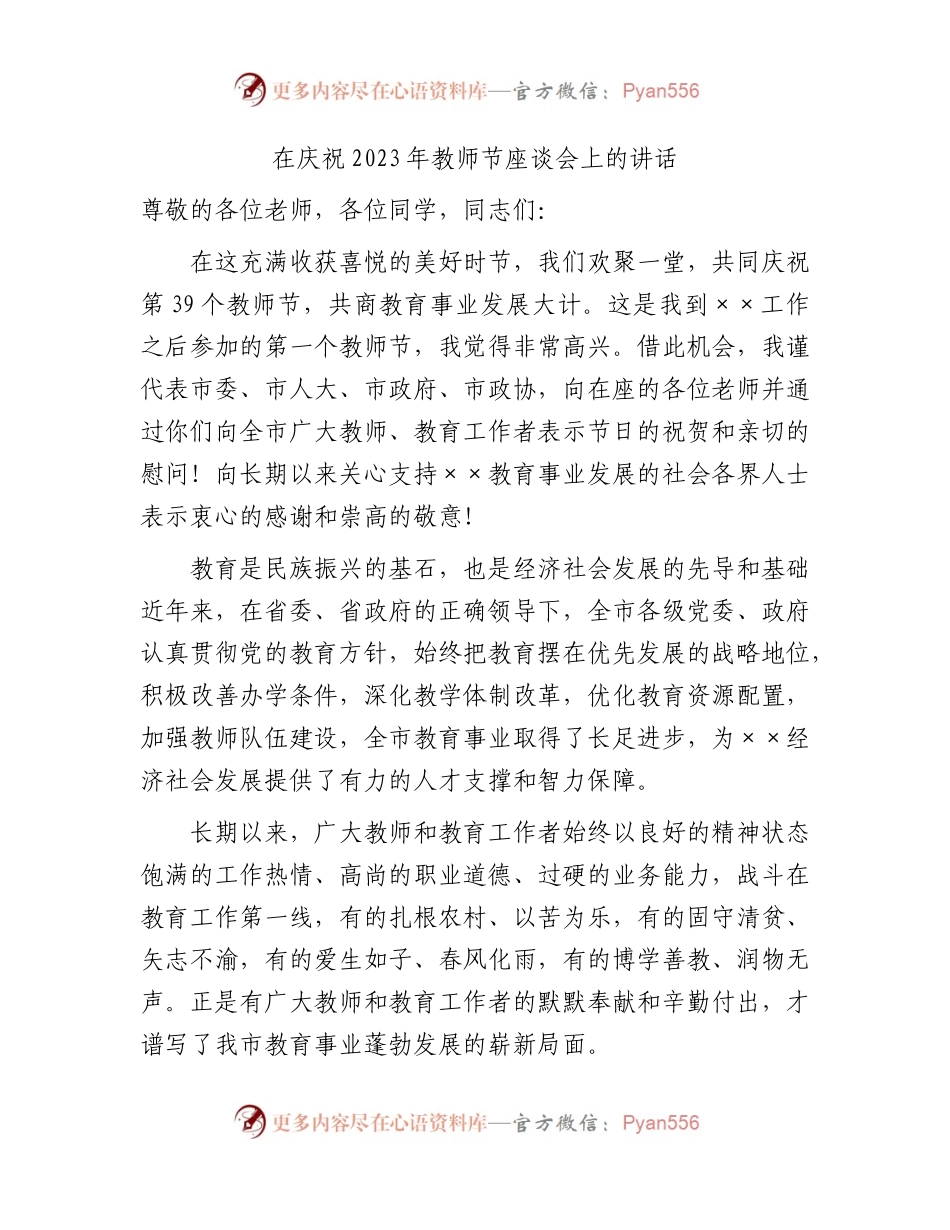 在庆祝2023年教师节座谈会上的讲话（学校）.docx_第1页