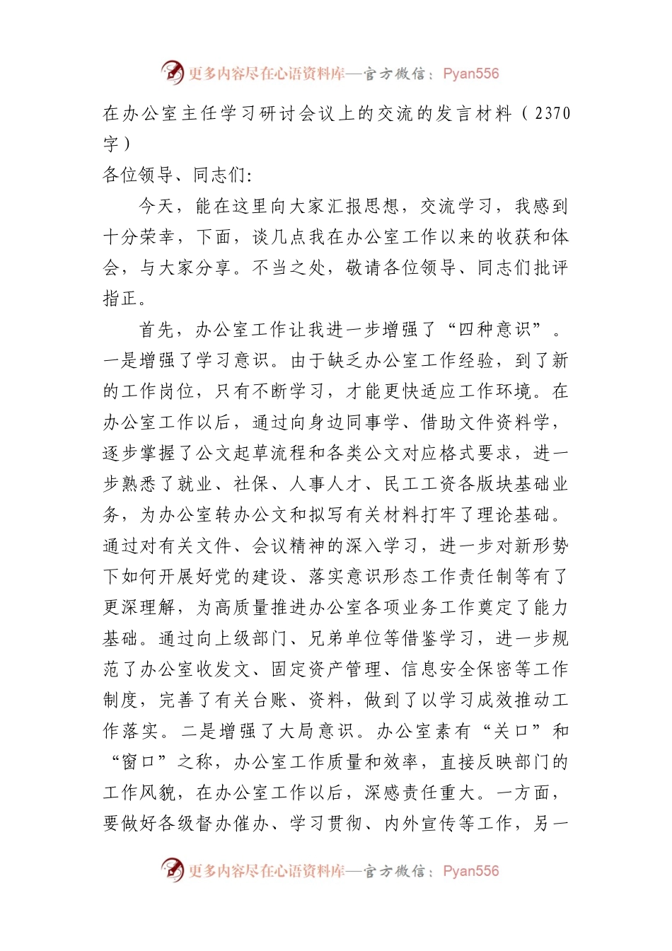在办公室主任学习研讨会议上的交流的发言材料.docx_第1页
