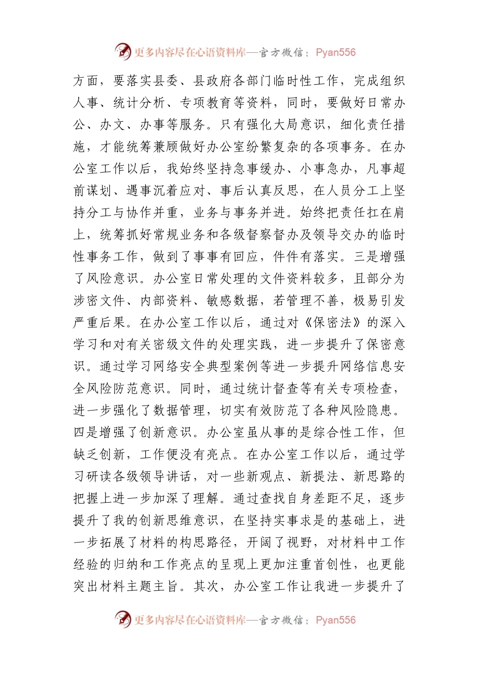 在办公室主任学习研讨会议上的交流的发言材料.docx_第2页