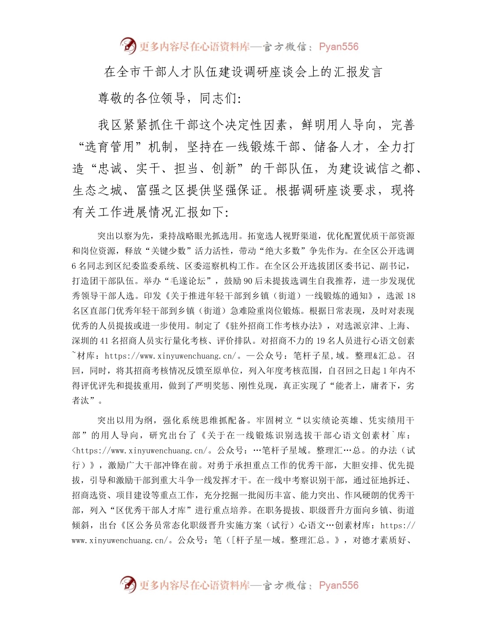 在全市干部人才队伍建设调研座谈会上的汇报发言.docx_第1页