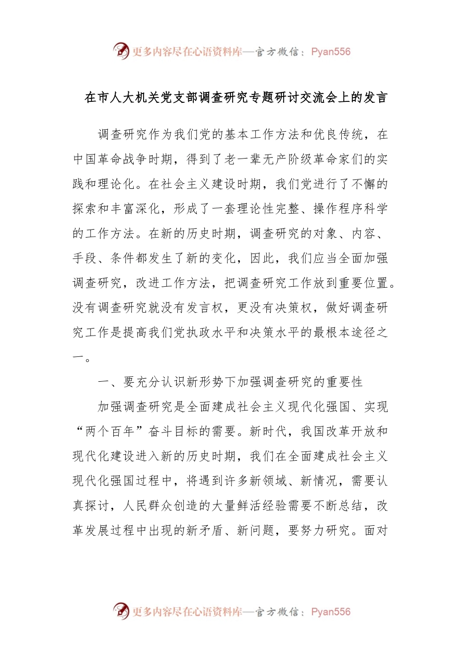 在市人大机关党支部调查研究专题研讨交流会上的发言.docx_第1页