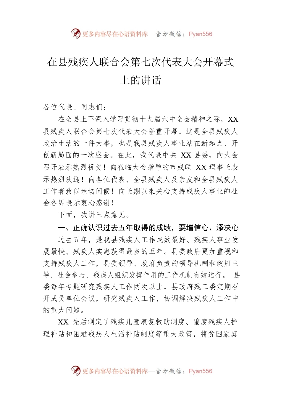 在县残疾人联合会第七次代表大会开幕式上的讲话.docx_第1页