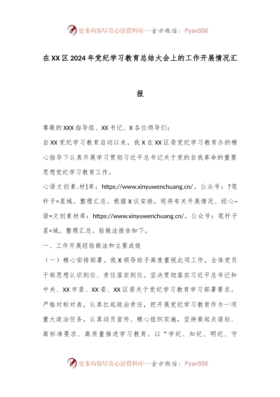 在XX区2024年党纪学习教育总结大会上的工作开展情况汇报.docx_第1页