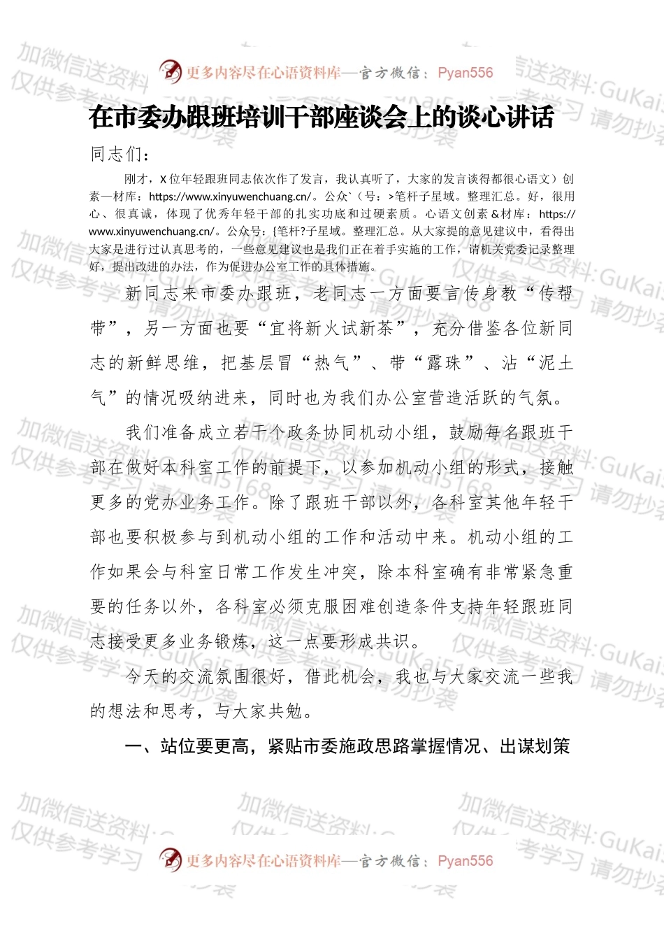 在市委办跟班培训干部座谈会上的谈心讲话.docx_第1页