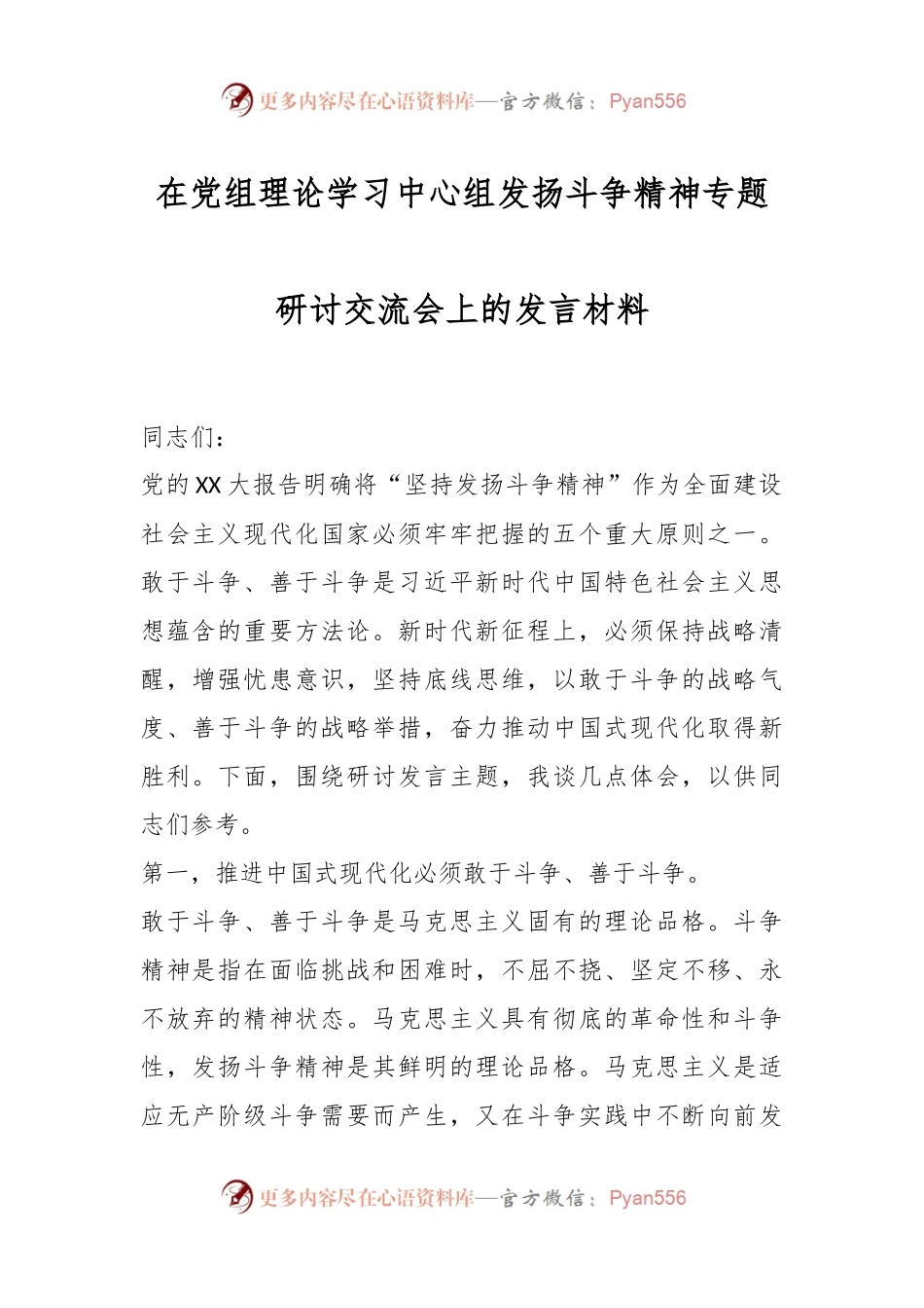 在党组理论学习中心组发扬斗争精神专题研讨交流会上的发言材料.docx_第1页