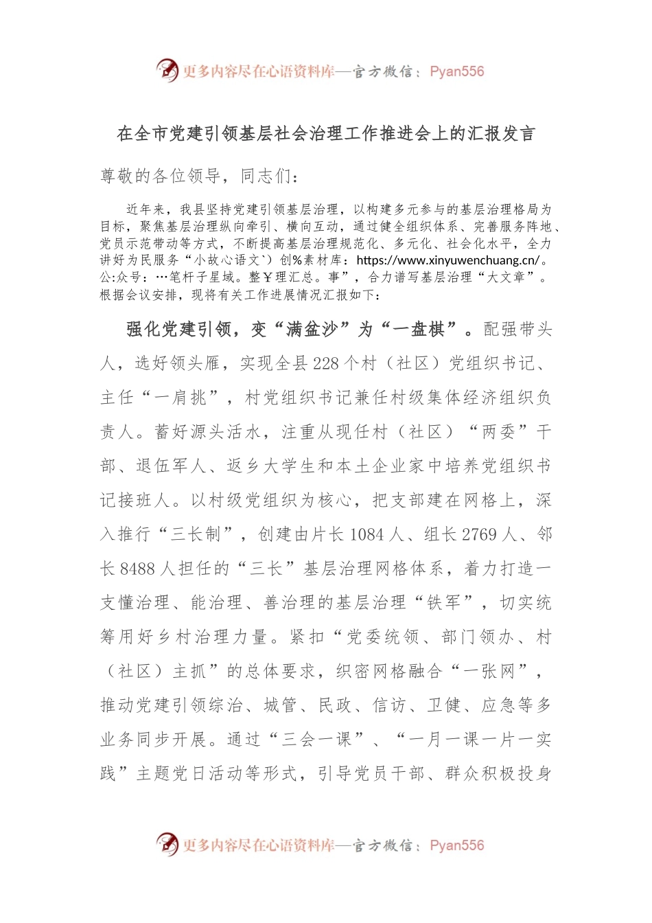在全市党建引领基层社会治理工作推进会上的汇报发言.docx_第1页