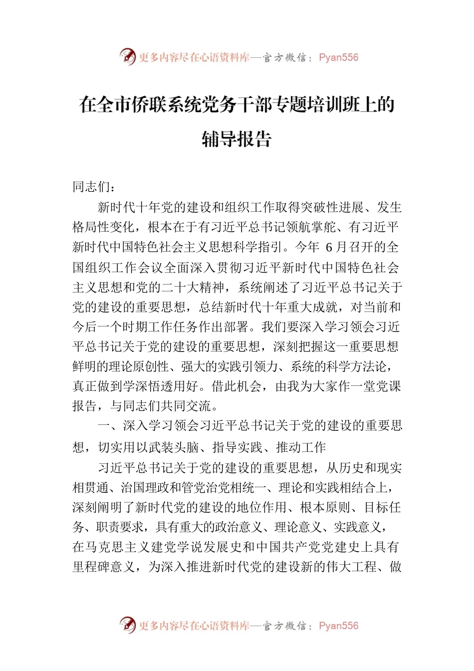 在全市侨联系统党务干部专题培训班上的辅导报告.docx_第1页