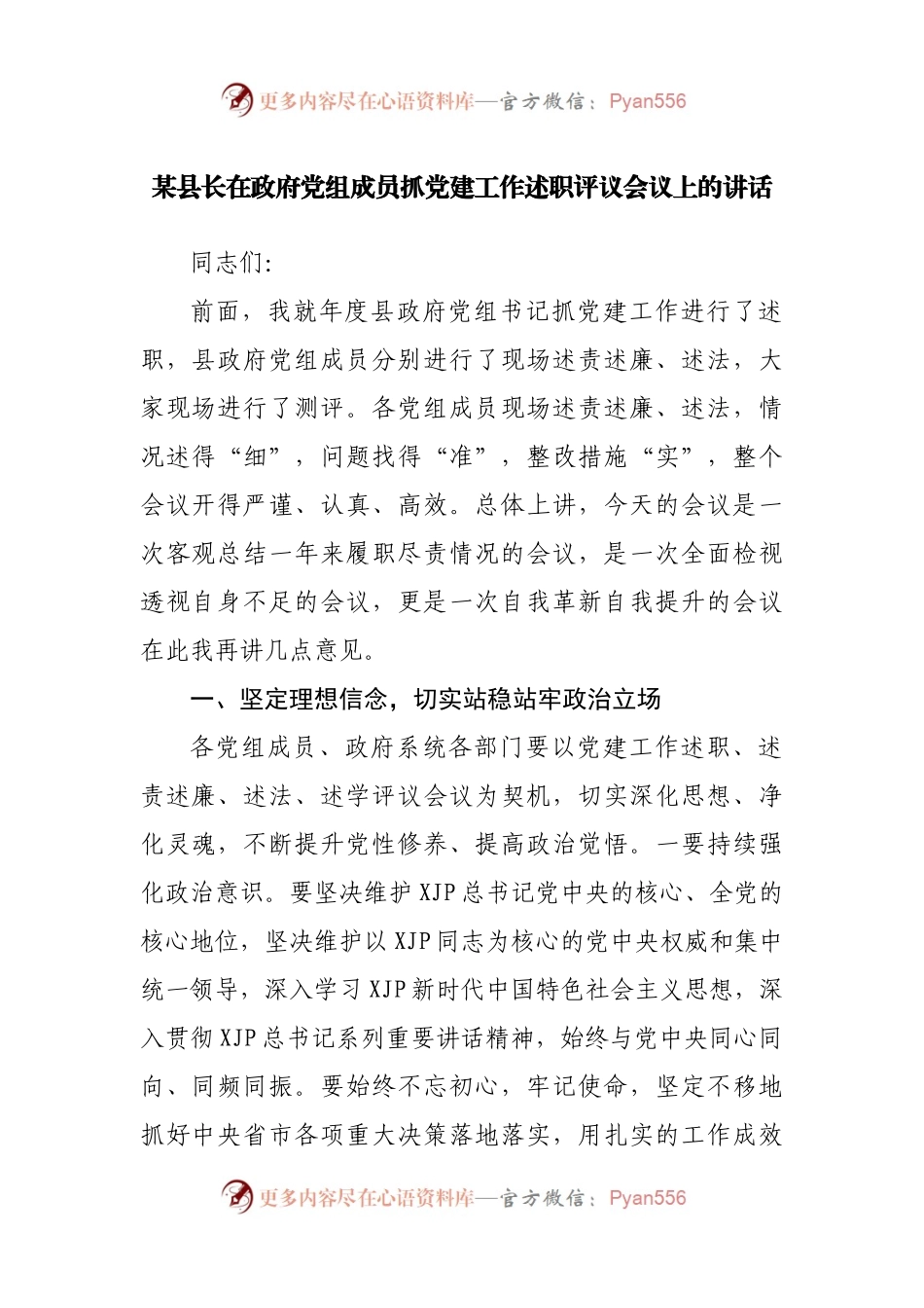 在抓党建工作述职评议会议上的讲话.docx_第1页