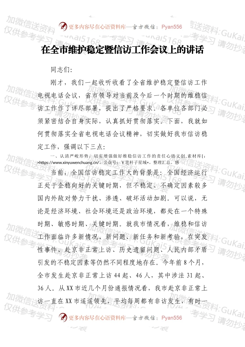 在全市维护稳定暨信访工作会议上的讲话.docx_第1页