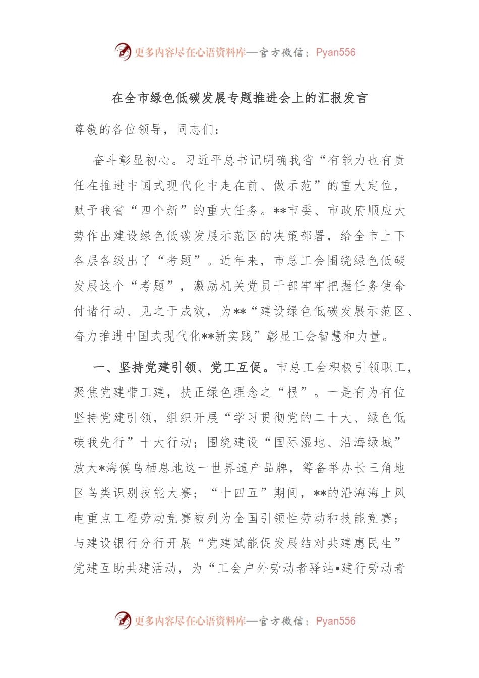 在全市绿色低碳发展专题推进会上的汇报发言.docx_第1页