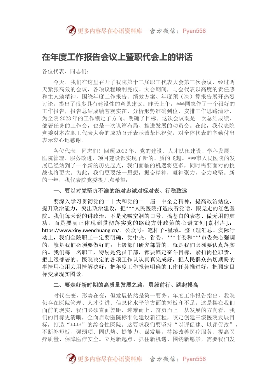 在年度工作报告会议上暨职代会上的讲话.docx_第1页