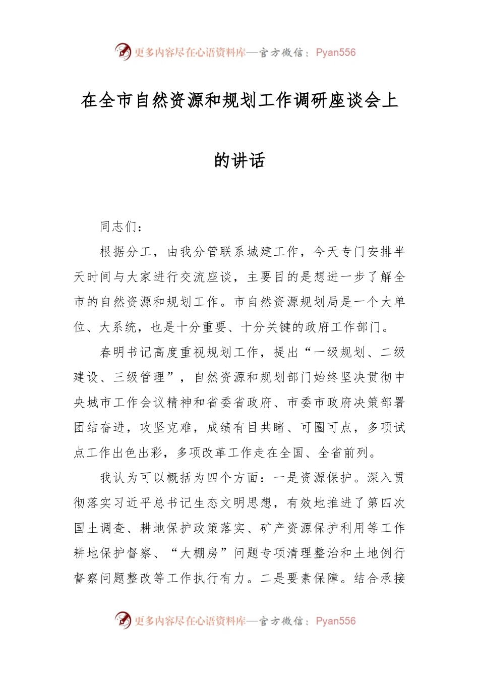 在全市自然资源和规划工作调研座谈会上的讲话稿.docx_第1页