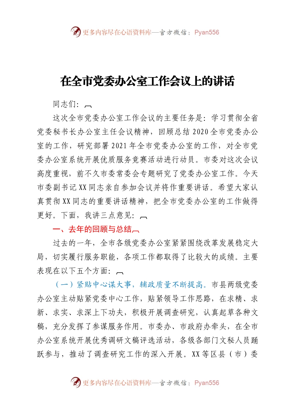 在全市党委办公室工作会议上的讲话（二）.docx_第1页