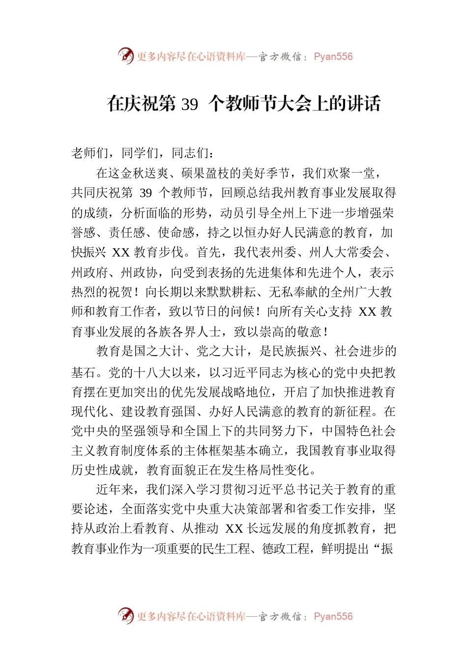 在庆祝第39个教师节大会上的讲话.docx_第1页