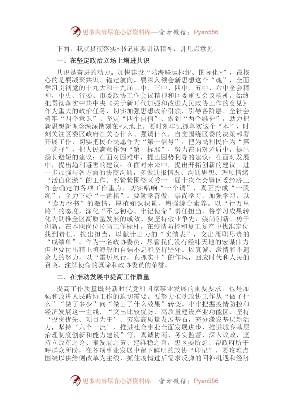 在政协工作座谈会上的讲话.docx_第1页
