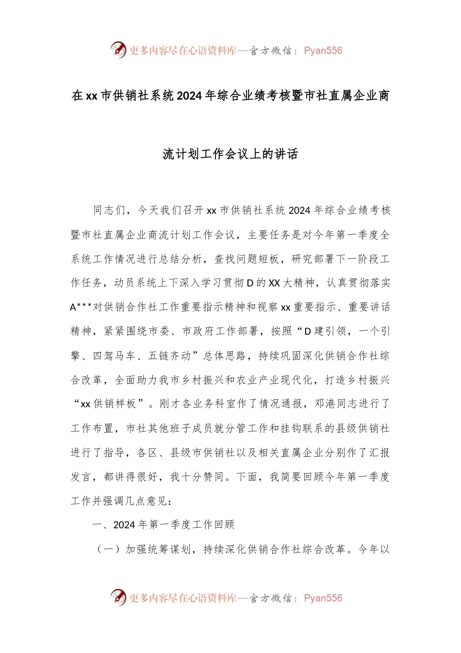 在xx市供销社系统2024年综合业绩考核暨市社直属企业商流计划工作会议上的讲话.docx_第1页